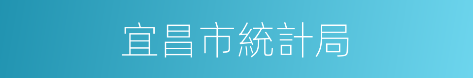 宜昌市統計局的同義詞