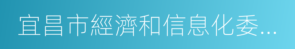 宜昌市經濟和信息化委員會的同義詞