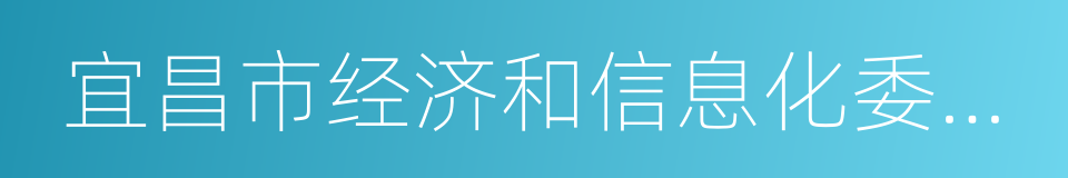 宜昌市经济和信息化委员会的同义词