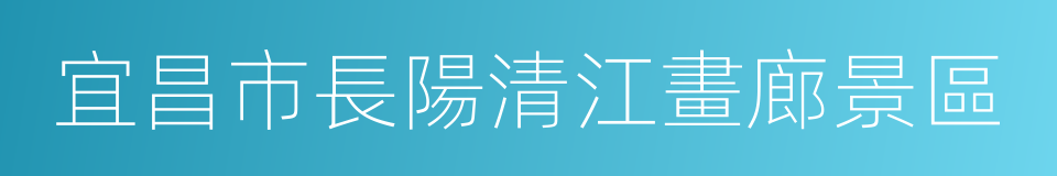 宜昌市長陽清江畫廊景區的同義詞