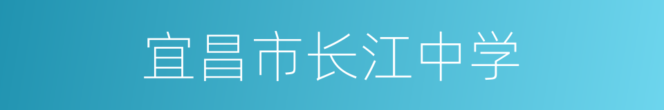 宜昌市长江中学的同义词