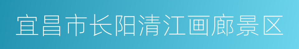 宜昌市长阳清江画廊景区的同义词