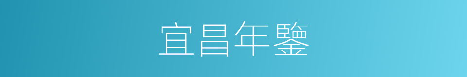 宜昌年鑒的同義詞