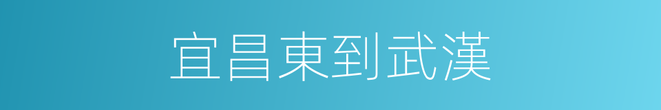宜昌東到武漢的同義詞