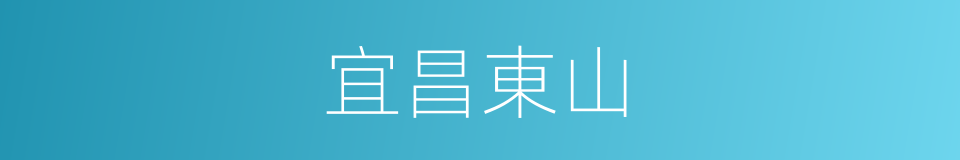 宜昌東山的同義詞