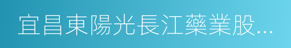 宜昌東陽光長江藥業股份有限公司的同義詞