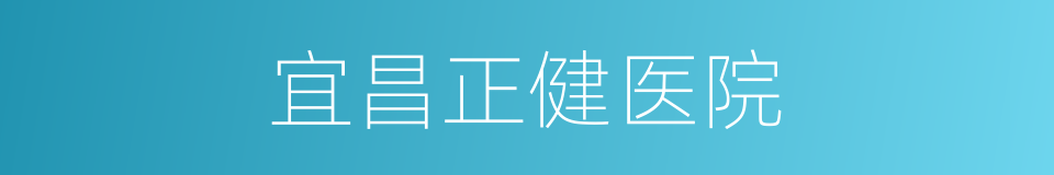 宜昌正健医院的同义词