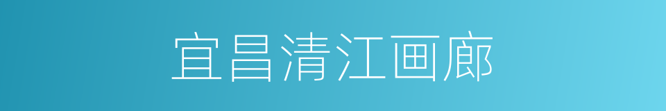宜昌清江画廊的同义词