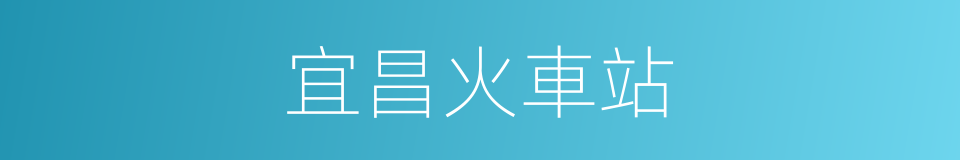 宜昌火車站的同義詞