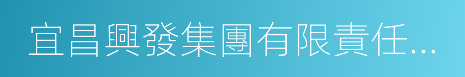 宜昌興發集團有限責任公司的同義詞