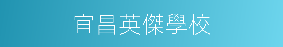 宜昌英傑學校的同義詞