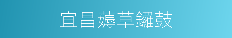 宜昌薅草鑼鼓的同義詞