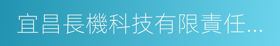 宜昌長機科技有限責任公司的同義詞