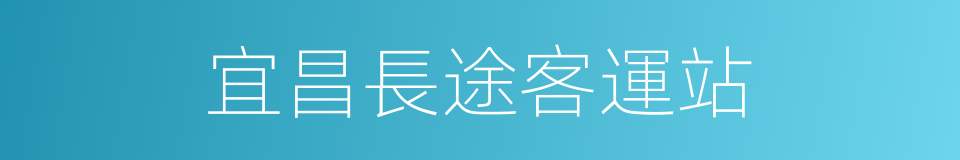 宜昌長途客運站的同義詞