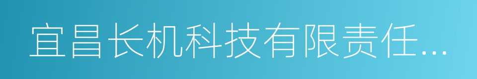 宜昌长机科技有限责任公司的同义词