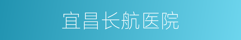 宜昌长航医院的同义词