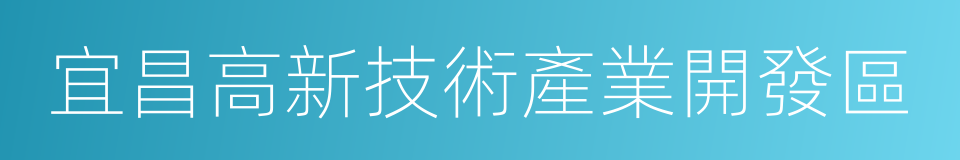 宜昌高新技術產業開發區的同義詞