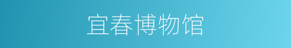 宜春博物馆的同义词