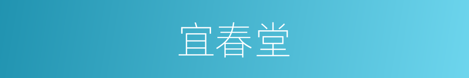 宜春堂的同义词