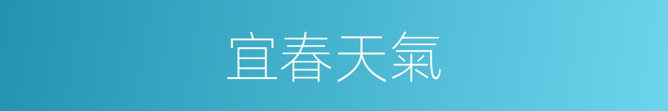 宜春天氣的同義詞