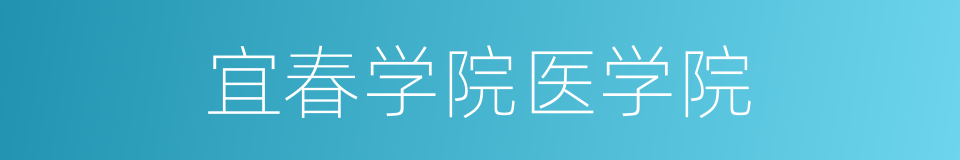 宜春学院医学院的同义词