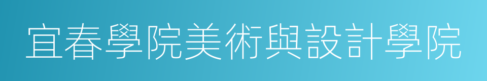 宜春學院美術與設計學院的同義詞