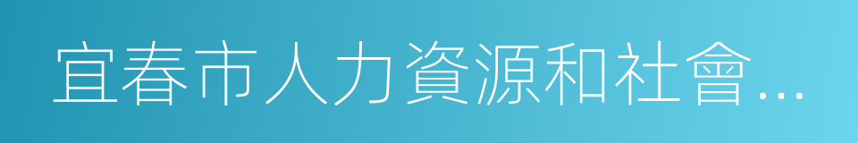 宜春市人力資源和社會保障局的同義詞