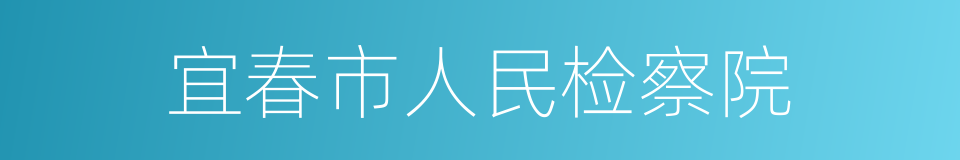 宜春市人民检察院的同义词