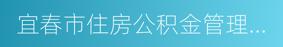 宜春市住房公积金管理中心的同义词