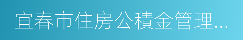 宜春市住房公積金管理中心的同義詞