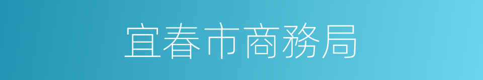 宜春市商務局的同義詞