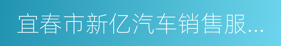 宜春市新亿汽车销售服务有限公司的同义词