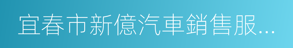宜春市新億汽車銷售服務有限公司的同義詞