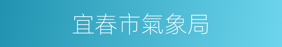 宜春市氣象局的同義詞