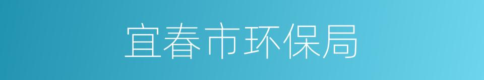 宜春市环保局的同义词