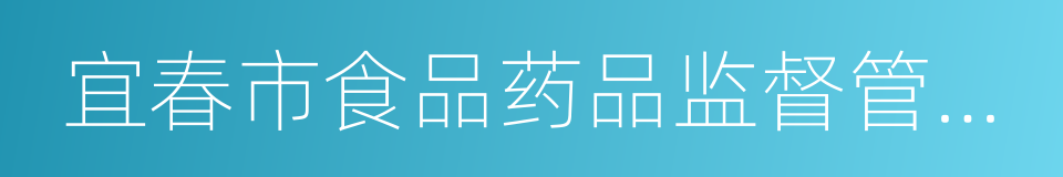 宜春市食品药品监督管理局的同义词