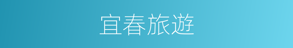 宜春旅遊的同義詞