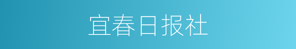 宜春日报社的同义词