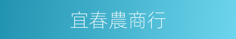 宜春農商行的同義詞