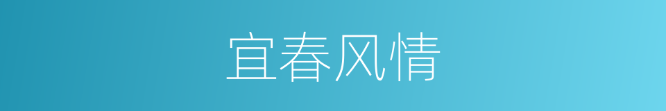 宜春风情的同义词