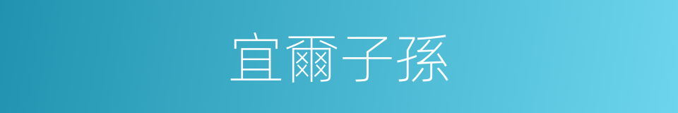 宜爾子孫的同義詞