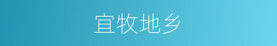 宜牧地乡的同义词