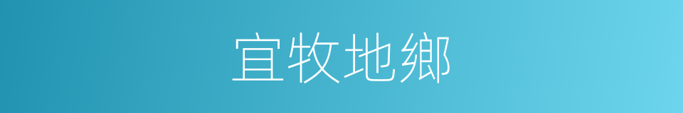 宜牧地鄉的同義詞