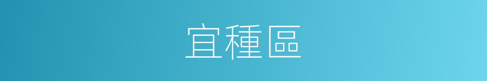 宜種區的意思