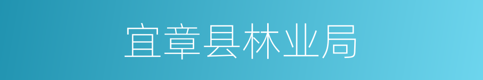 宜章县林业局的同义词