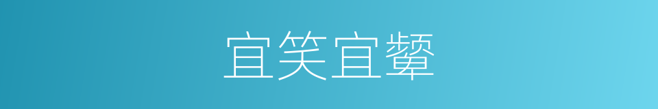 宜笑宜颦的意思