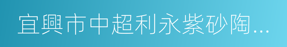 宜興市中超利永紫砂陶有限公司的同義詞