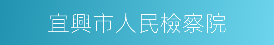 宜興市人民檢察院的同義詞