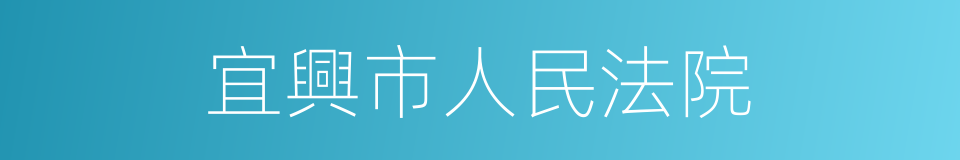 宜興市人民法院的同義詞