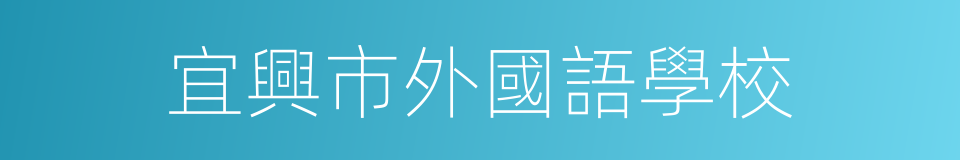宜興市外國語學校的同義詞